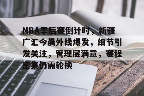  NBA球员决定恢复季后赛 -九游app